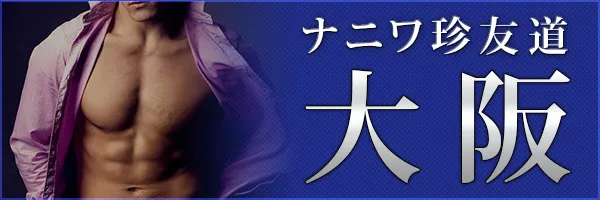 大阪の女性用風俗(女風)は【大阪萬天堂】