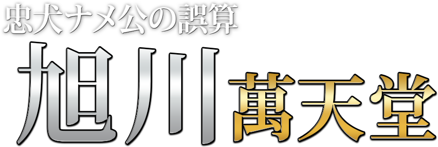 旭川の女性用風俗・性感マッサージは【旭川萬天堂】