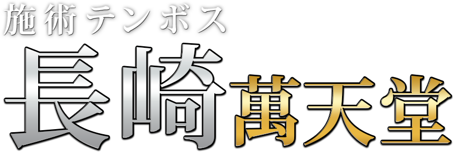 長崎の女性用風俗・性感マッサージは【長崎萬天堂】