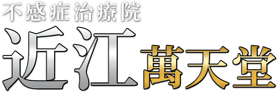 近江の女性用風俗・性感マッサージは【近江萬天堂】