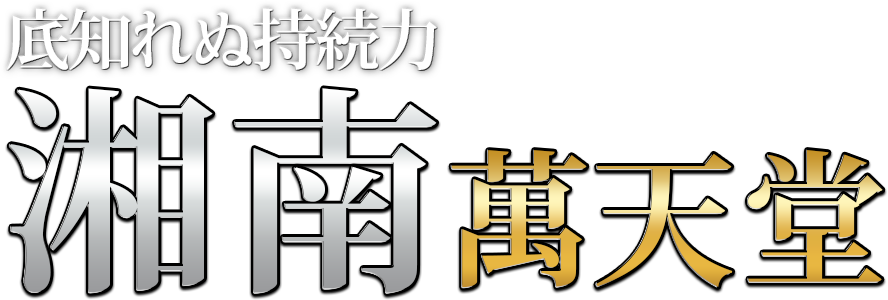 湘南の女性用風俗・性感マッサージは【湘南萬天堂】