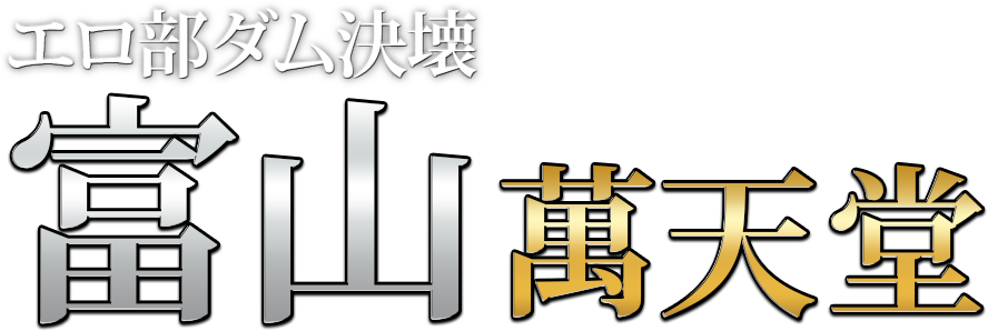 富山の女性用風俗・性感マッサージは【富山萬天堂】