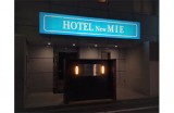 ホテル ニューミエ