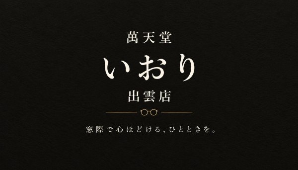 いおり